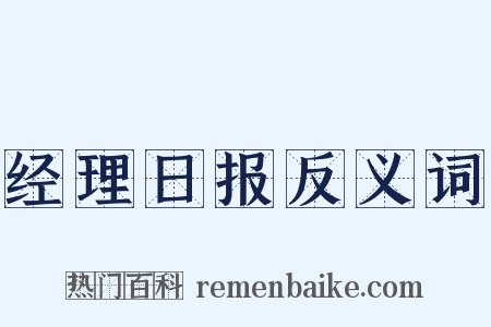 经理日报反义词是什么意思的图片